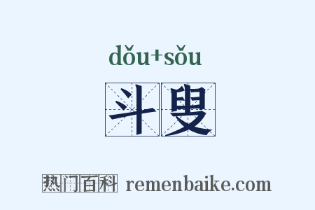斗叟是什么意思的图片